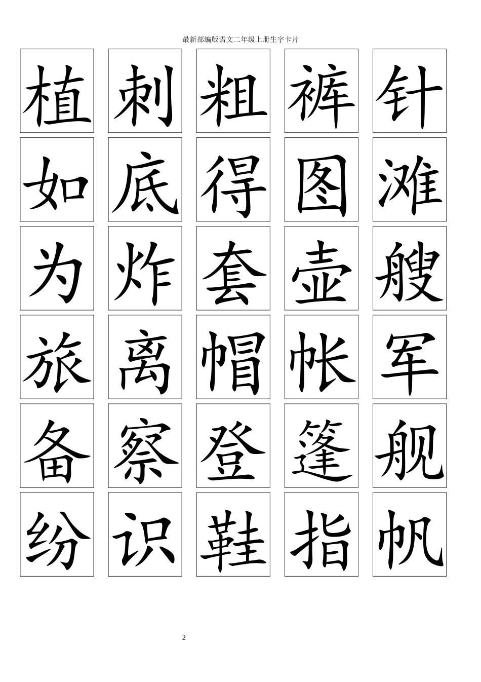 最新部编版二年级语文上册生字卡片_第2页
