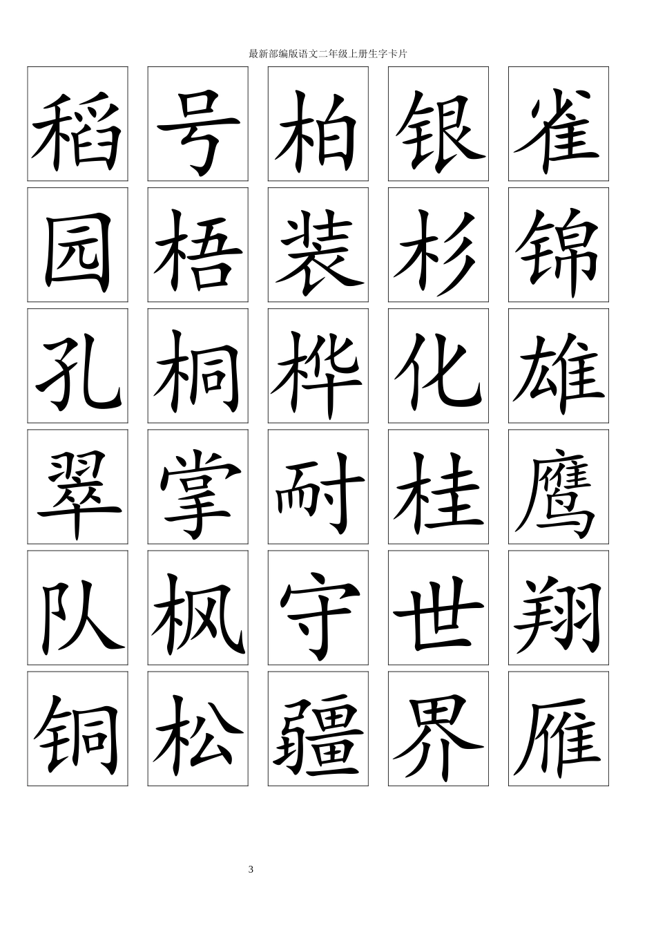 最新部编版二年级语文上册生字卡片_第3页