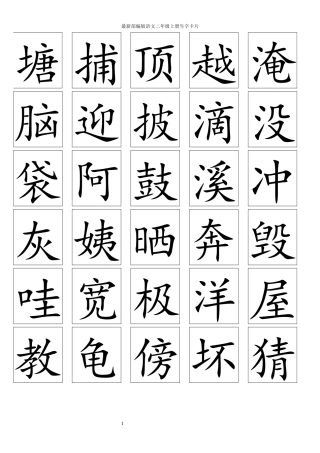 最新部编版二年级语文上册生字卡片