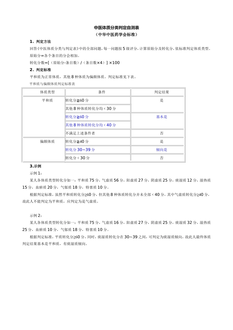 中医体质分类判定自测表_第1页