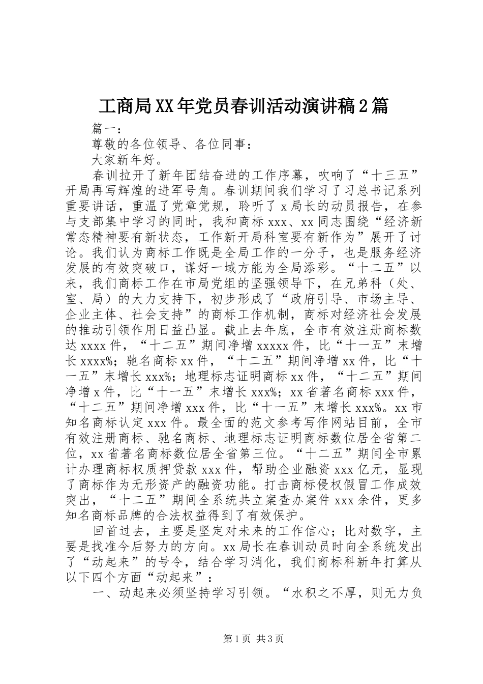 工商局XX年党员春训活动演讲稿2篇_第1页