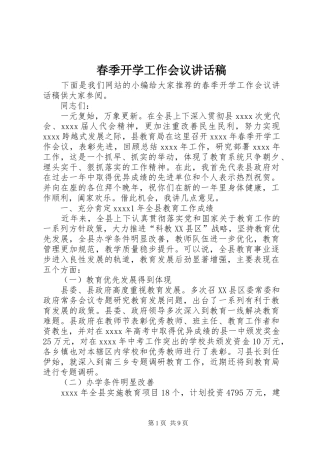 春季开学工作会议讲话稿
