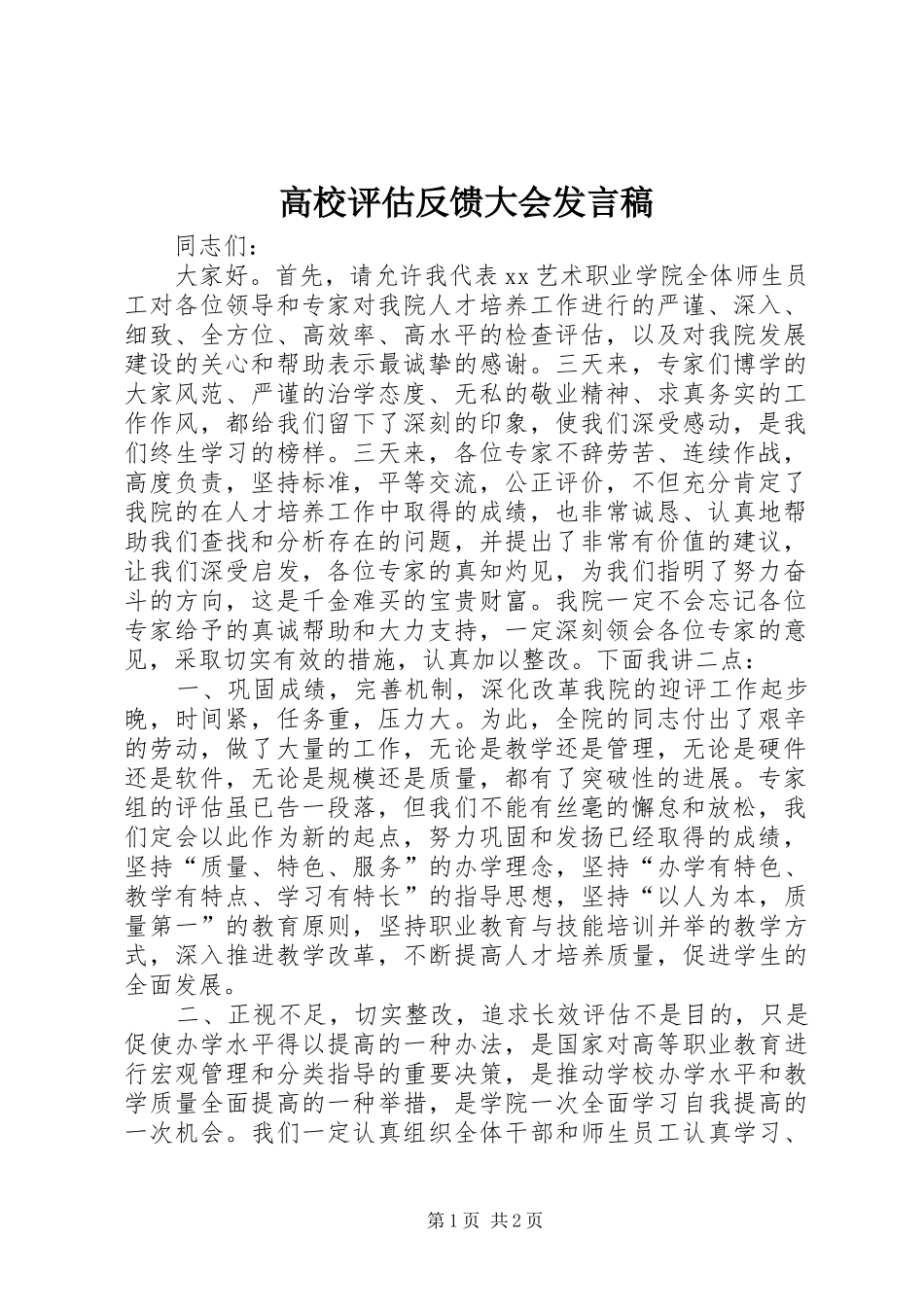 高校评估反馈大会发言稿_第1页