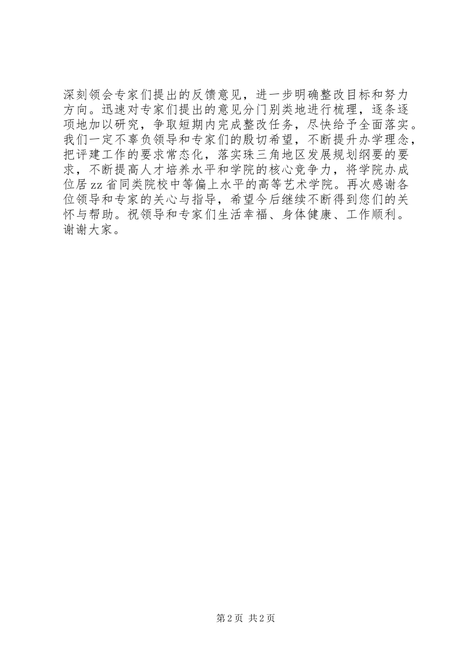 高校评估反馈大会发言稿_第2页