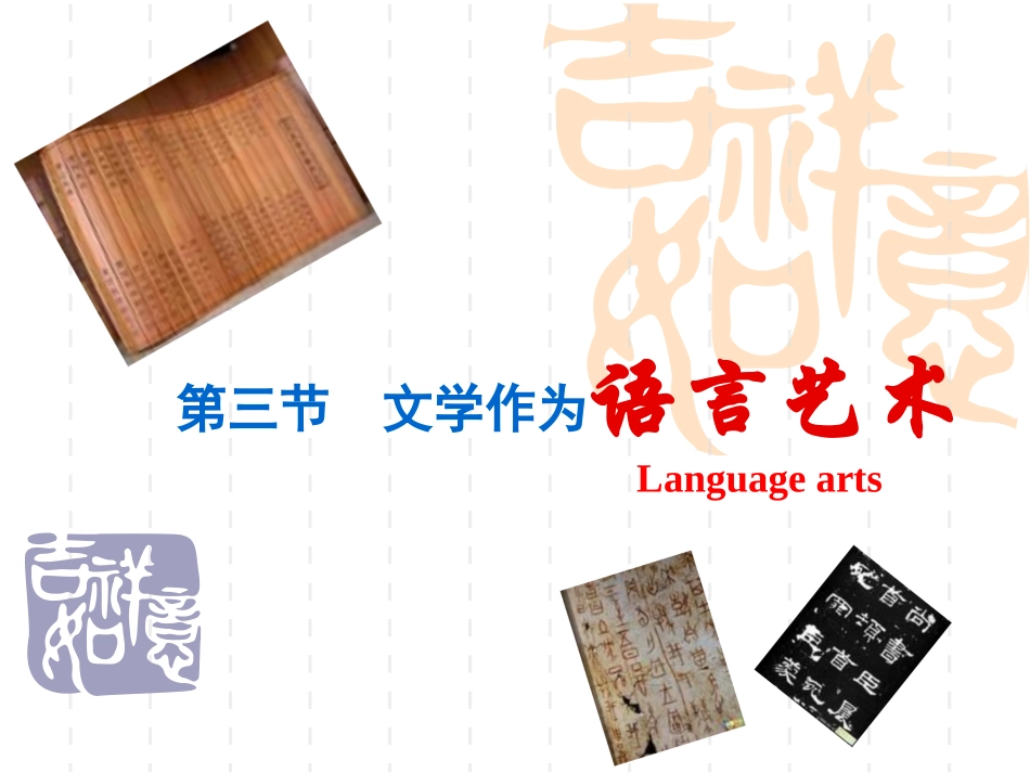 文学作为语言艺术_第1页