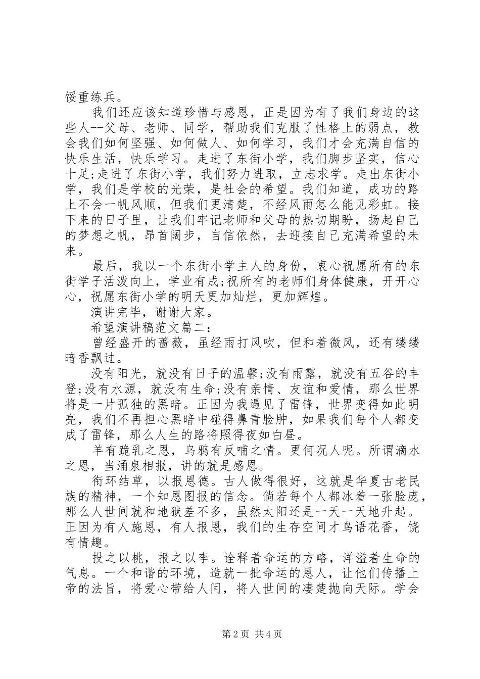 关于希望的演讲稿格式范文3篇_第2页