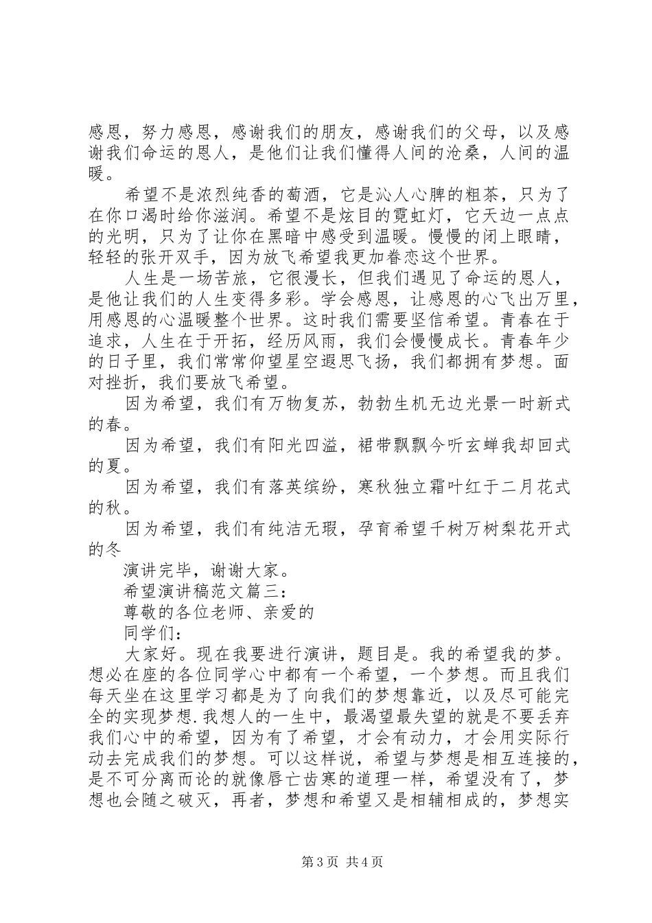 关于希望的演讲稿格式范文3篇_第3页