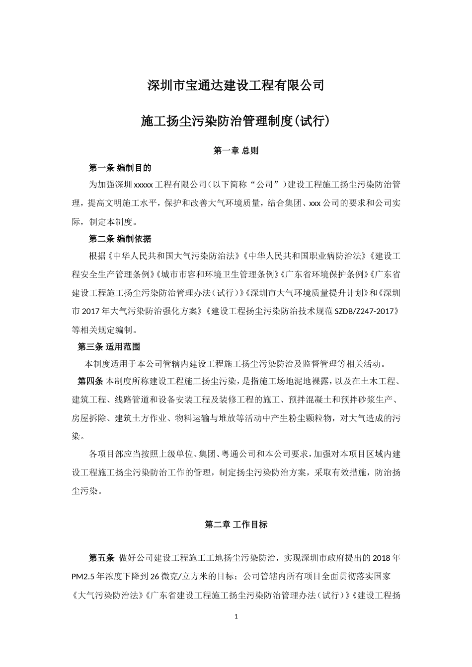 XXX公司扬尘污染防治管理制度(试行)_第3页