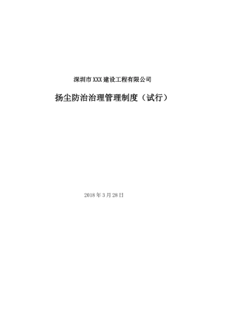 XXX公司扬尘污染防治管理制度(试行)