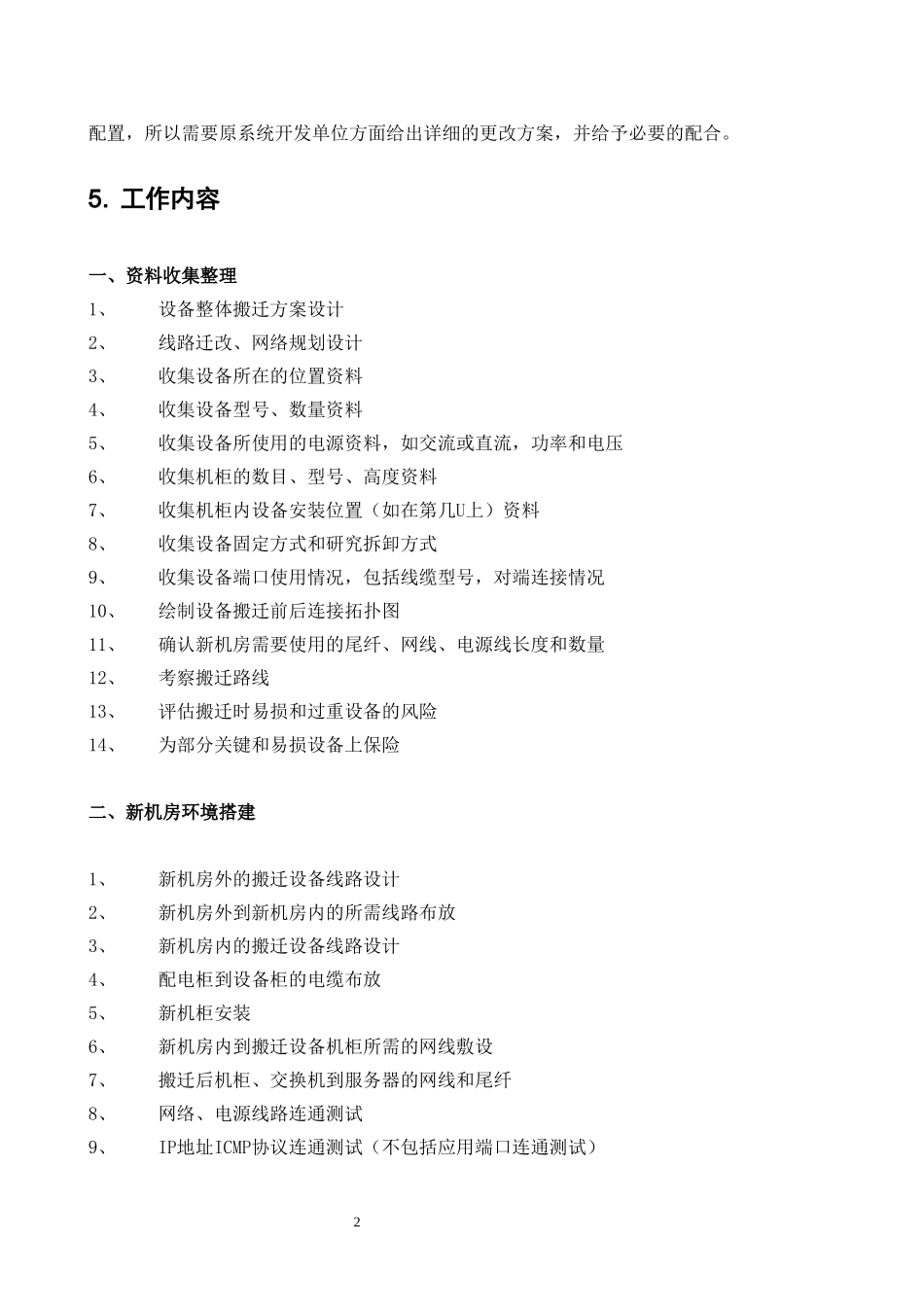 机房设备搬迁改造及装修方案_第2页