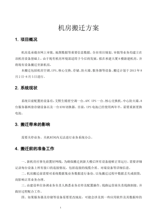 机房设备搬迁改造及装修方案