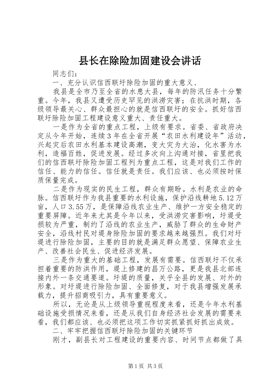 县长在除险加固建设会讲话_第1页