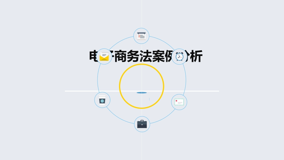 电商法及相关案例分析_第1页