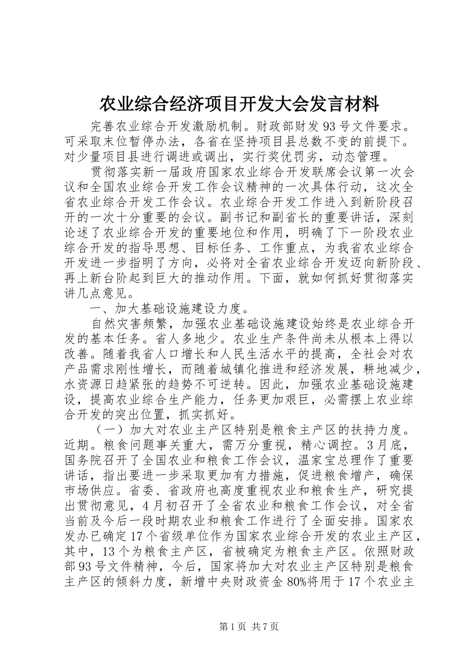 农业综合经济项目开发大会发言材料_第1页