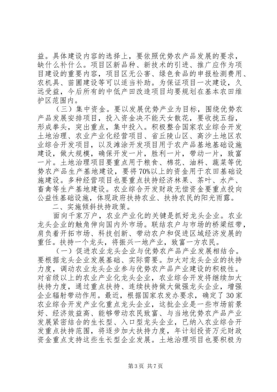 农业综合经济项目开发大会发言材料_第3页