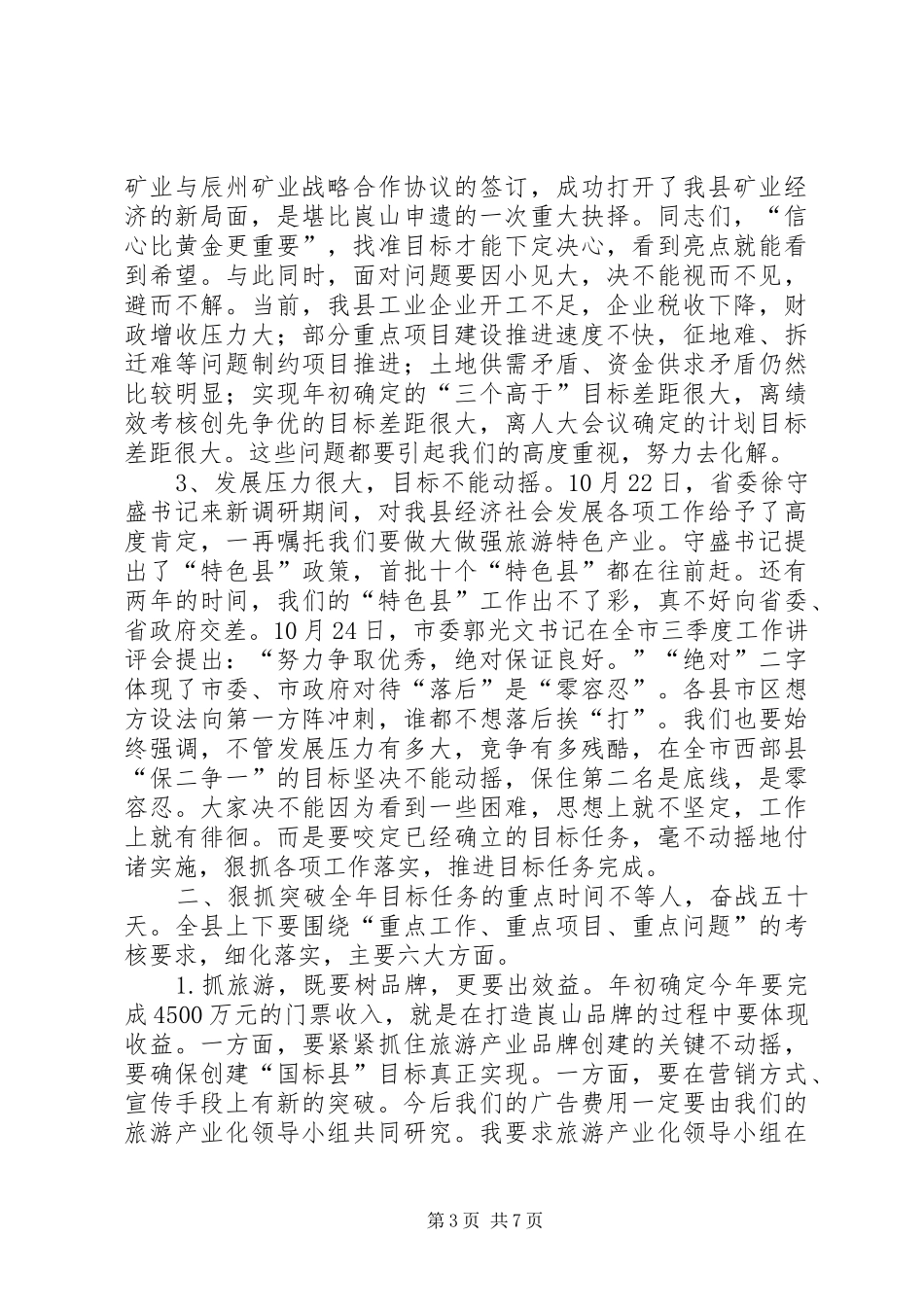 县季度工作讲评会讲话_第3页