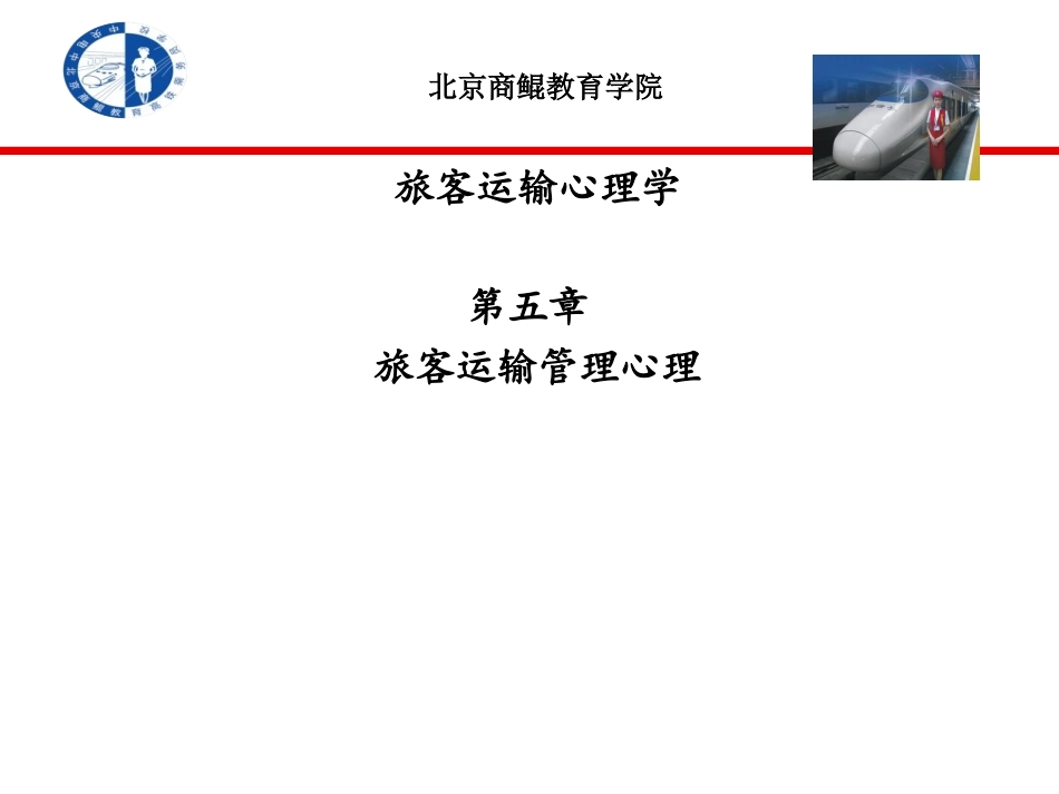 旅客运输心理学第五章_第1页