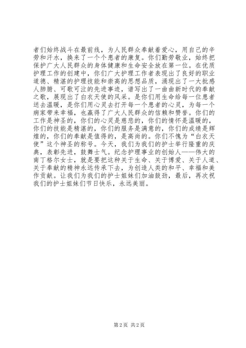 医院院长5.12国际护士节表彰大会致辞_第2页