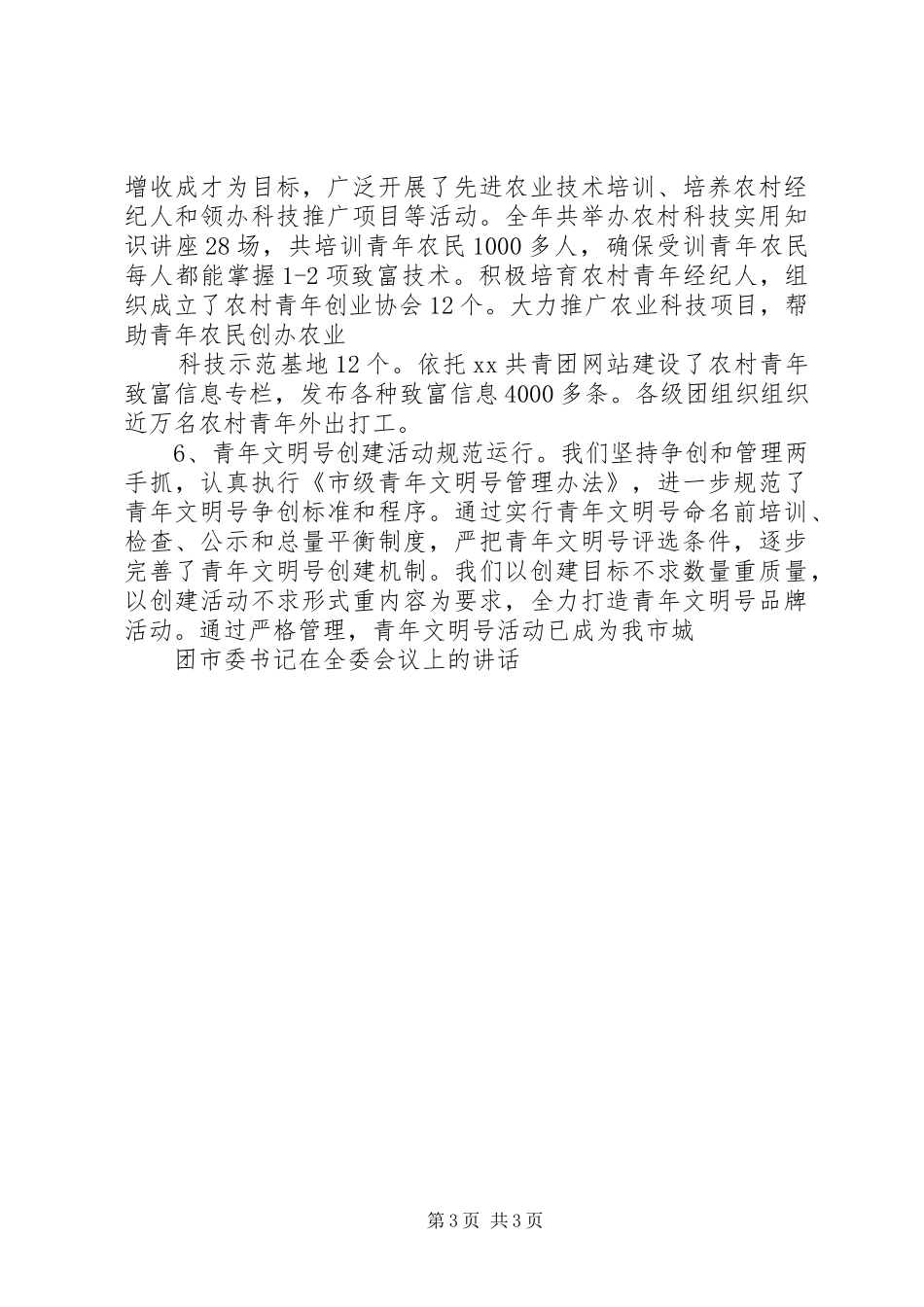 团市委书记在全委会议上的讲话_第3页