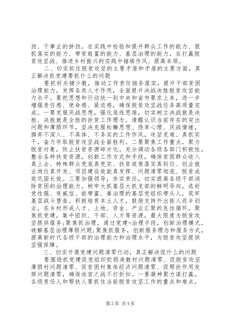 抓党建促决战脱贫攻坚座谈会讲话材料_第2页
