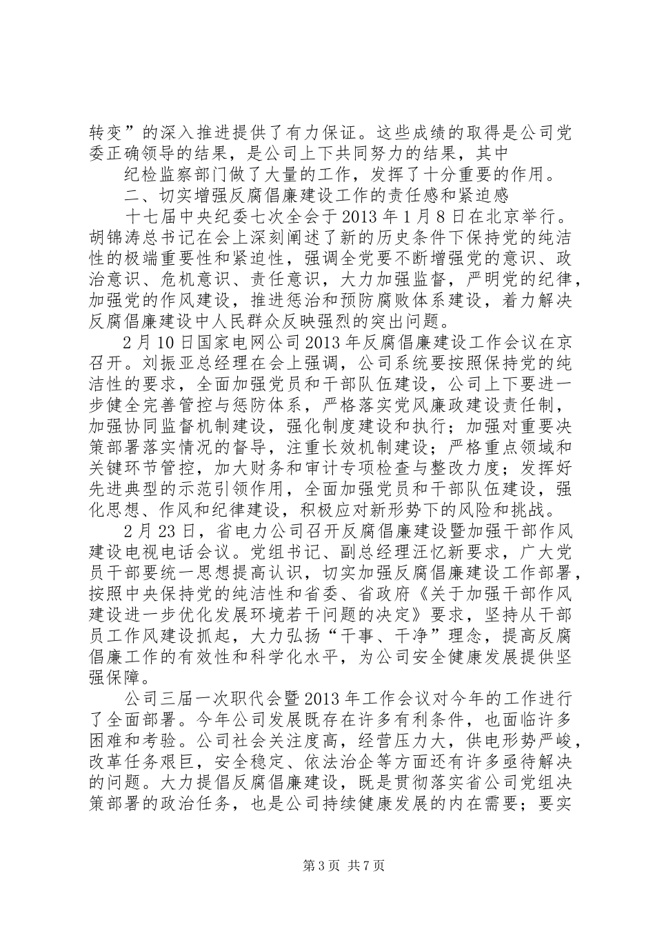 领导在20XX年纪检监察工作会发言_第3页