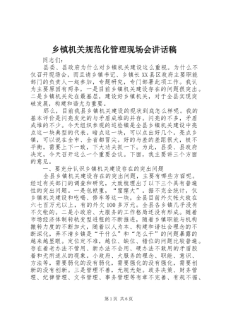 乡镇机关规范化管理现场会讲话稿