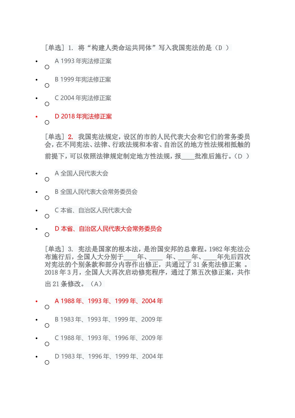2018年度宪法专题考试答案_第1页