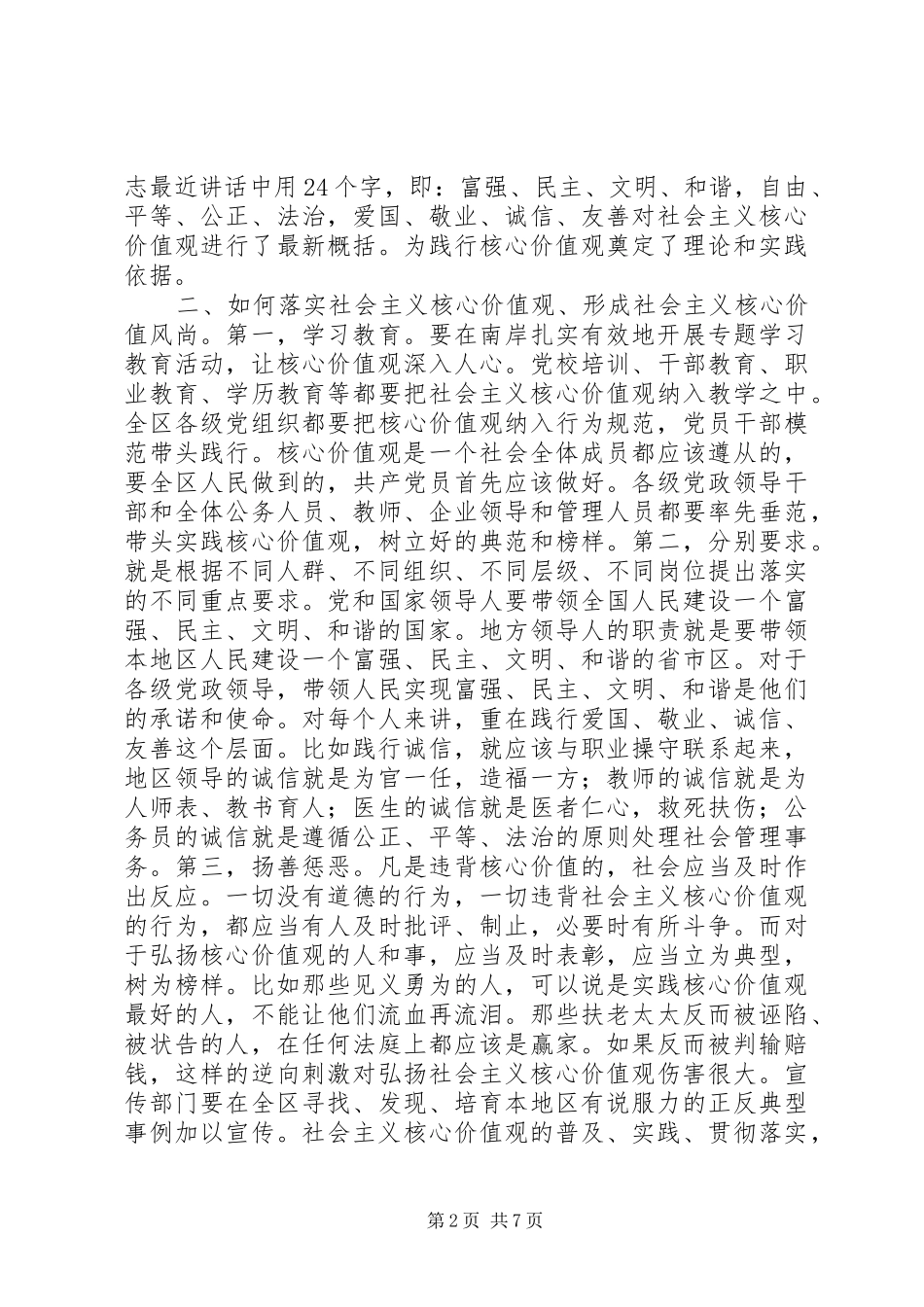 深刻理解切实践行社会主义核心价值观讲稿_第2页