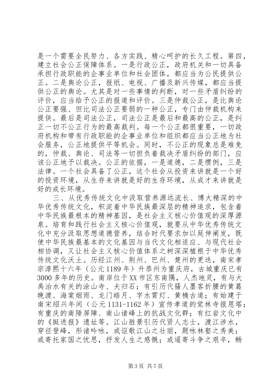深刻理解切实践行社会主义核心价值观讲稿_第3页