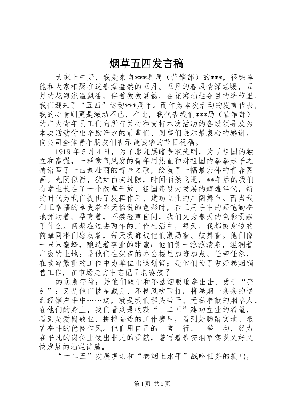 烟草五四发言稿_第1页