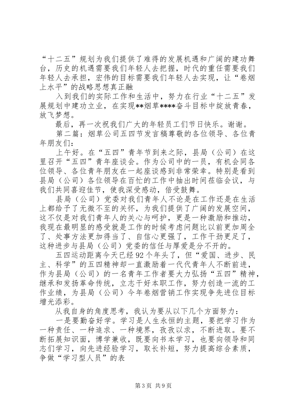 烟草五四发言稿_第3页