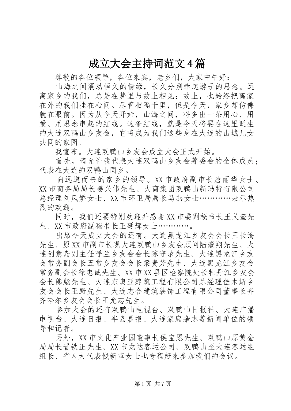 成立大会主持词范文4篇_第1页