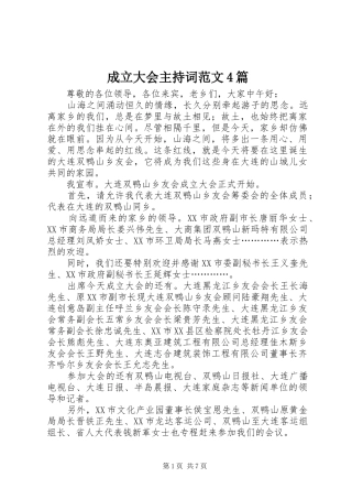 成立大会主持词范文4篇