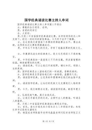 国学经典诵读比赛主持人串词