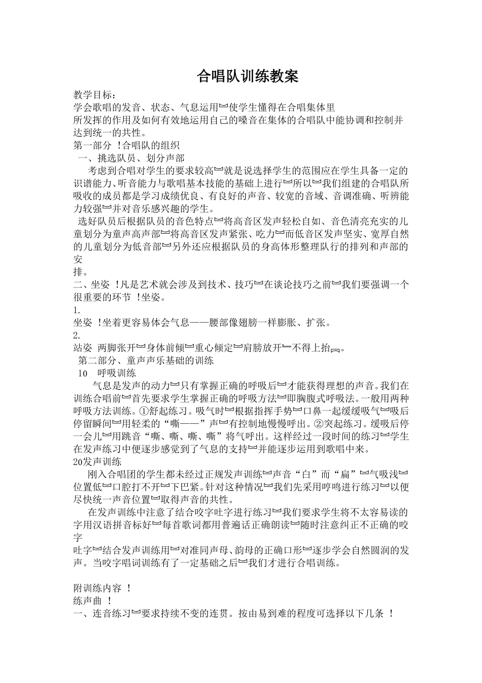 合唱队训练教案_第1页