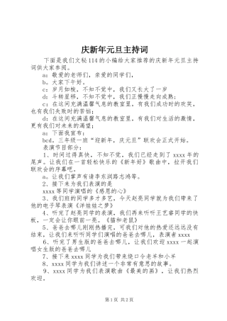 庆新年元旦主持词