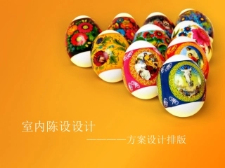 软装方案设计排版