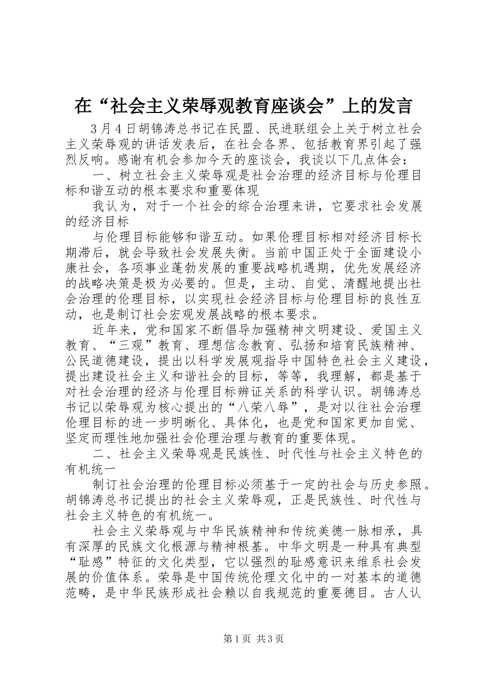 在“社会主义荣辱观教育座谈会”上的发言_第1页