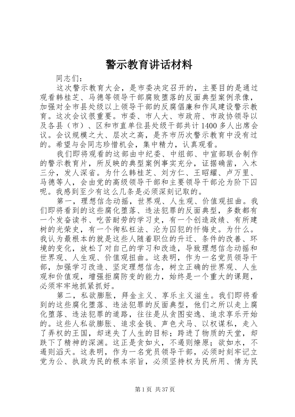 警示教育讲话材料_第1页