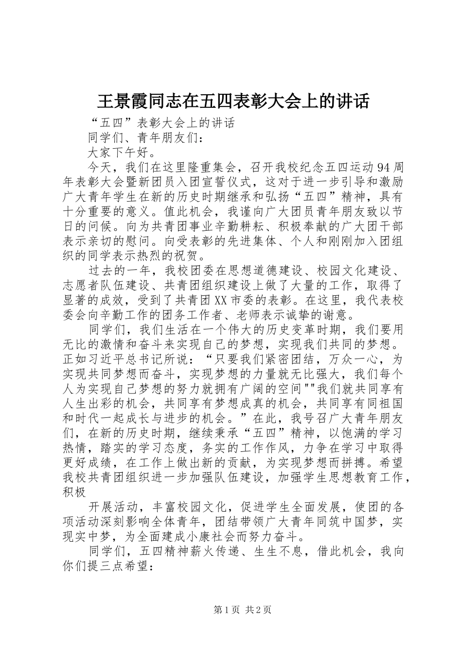 王景霞同志在五四表彰大会上的讲话_第1页