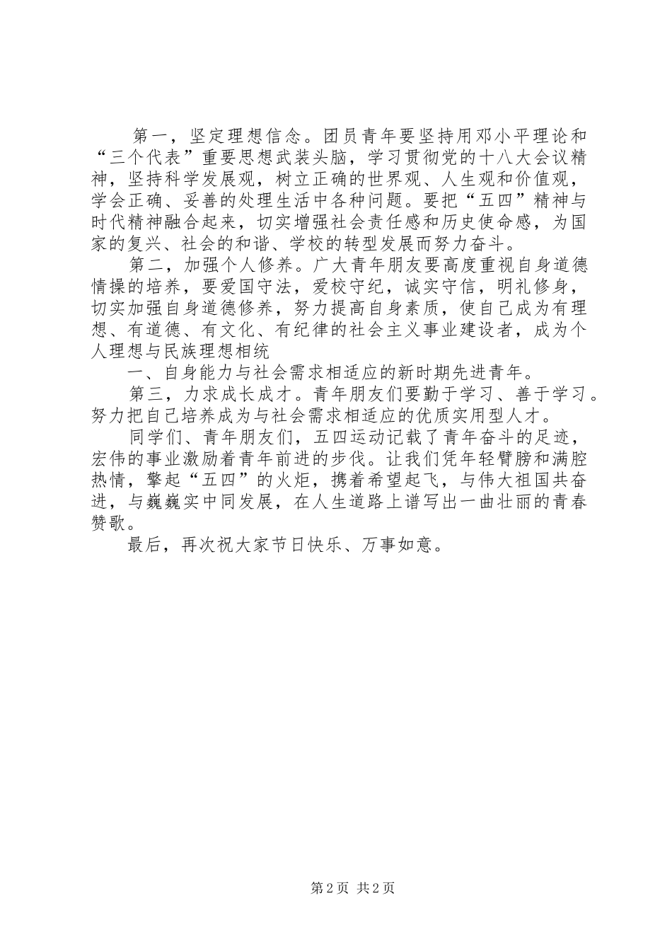 王景霞同志在五四表彰大会上的讲话_第2页