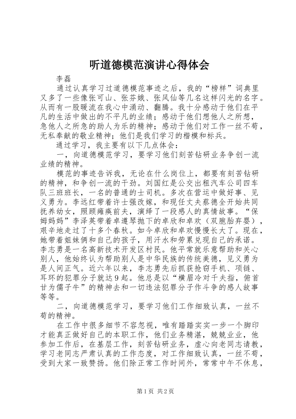 听道德模范演讲心得体会_第1页