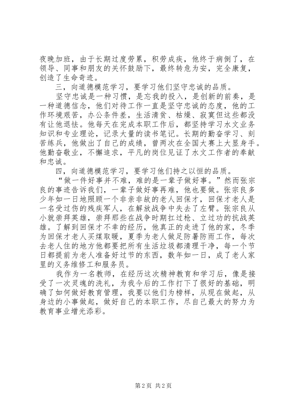 听道德模范演讲心得体会_第2页