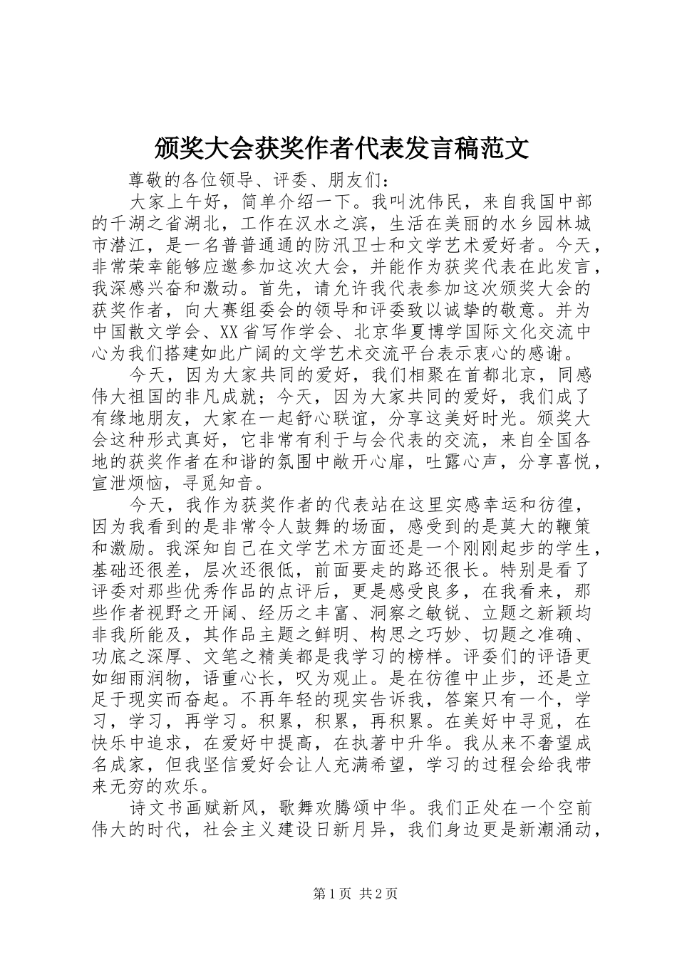 颁奖大会获奖作者代表发言稿范文_第1页