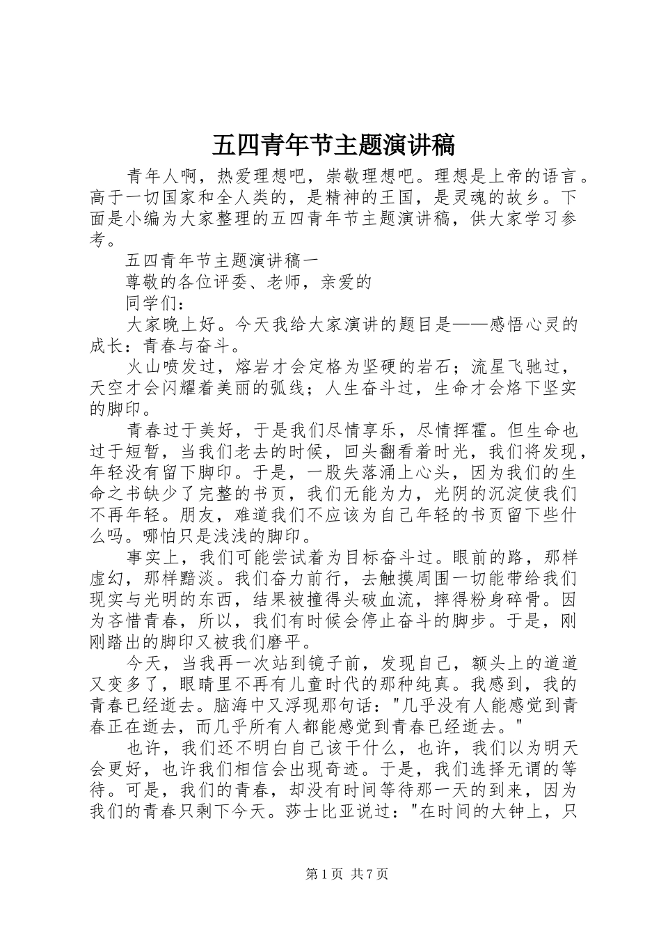 五四青年节主题演讲稿_第1页