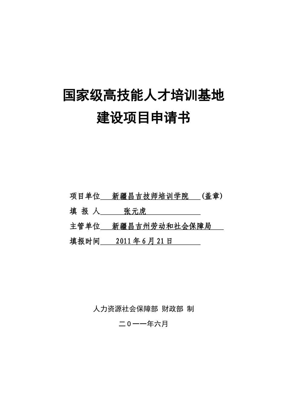 国家级高技能人才培训基地建设项目申请书_第1页