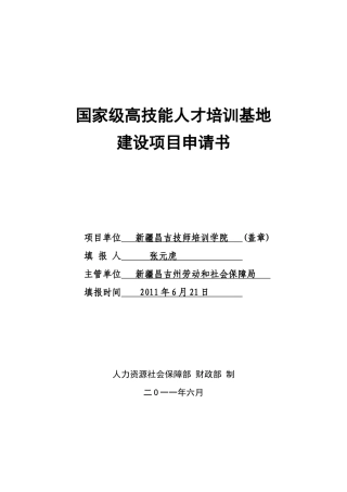 国家级高技能人才培训基地建设项目申请书