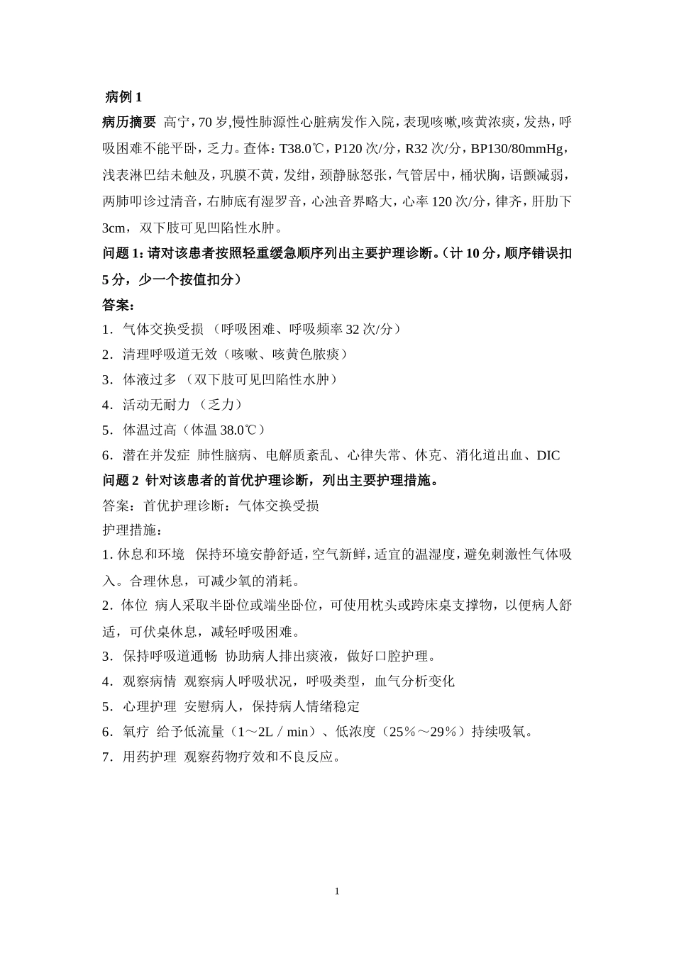 2015年技能大赛内护部分案例答案 文档_第1页