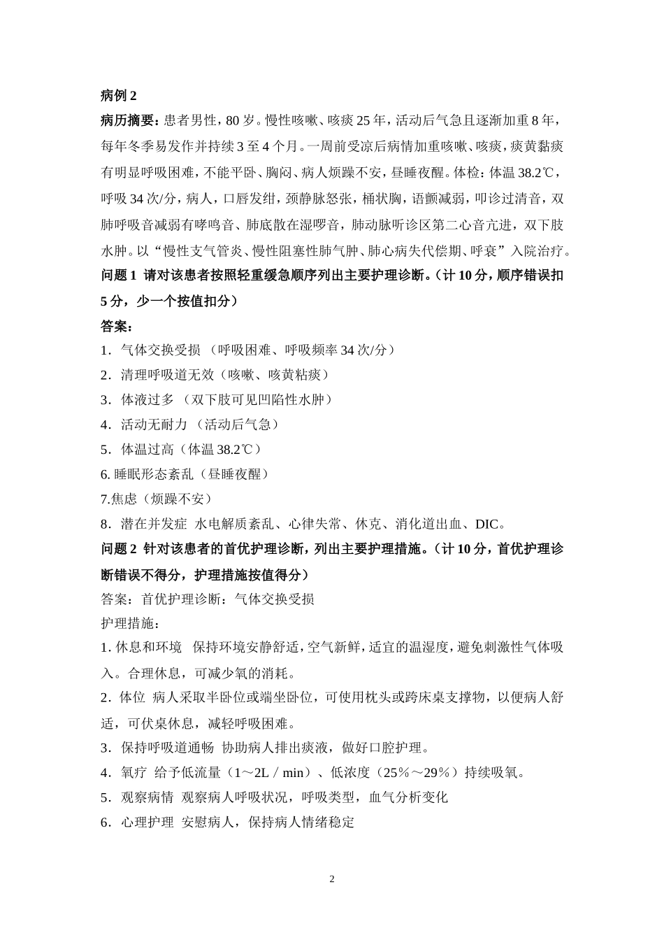 2015年技能大赛内护部分案例答案 文档_第2页