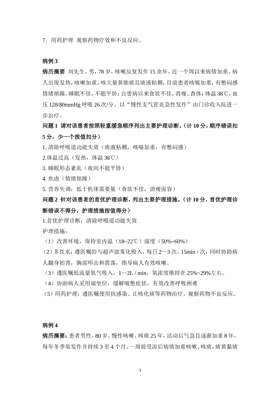 2015年技能大赛内护部分案例答案 文档_第3页